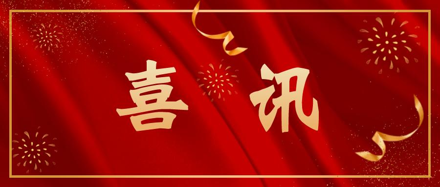 熱烈祝賀公司通過(guò)“國(guó)家高新技術(shù)企業(yè)”認(rèn)定